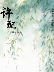 许配