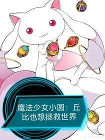 魔法少女小圆：丘比也想拯救世界