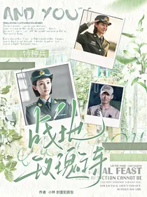 特种兵：战地玫瑰诗