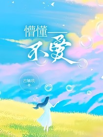 懵懂——不爱