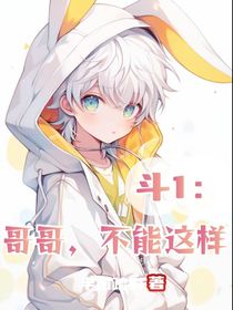 斗1：哥哥，不能这样