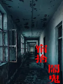 宿舍闹鬼