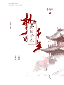 QZ：梦回千年