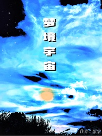 梦境宇宙未知领域