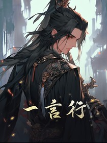 一言行