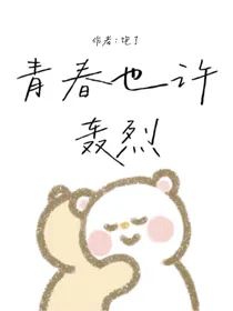 青春也许轰烈