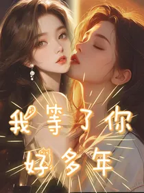 我等了你好多年