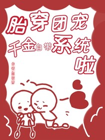 胎穿团宠千金自带系统啦