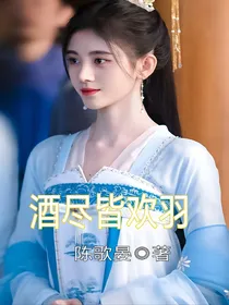 香蜜：酒尽皆欢羽