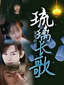 琉璃长歌