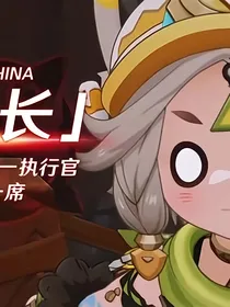 穿越洪荒绑定提瓦特抽卡系统