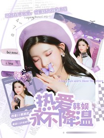 韩娱：热爱永不降温-d150