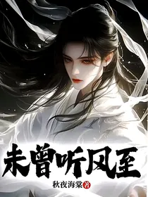 未曾听风至