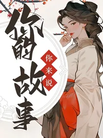 你的故事你来说
