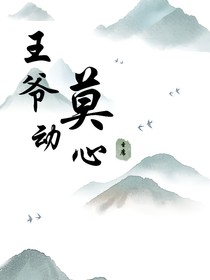 王爷莫动心