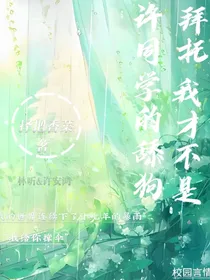 拜托我才不是许同学的舔狗