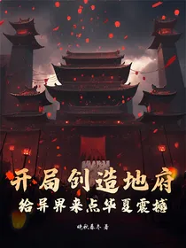 开局创造地府，给异界来点华夏震撼