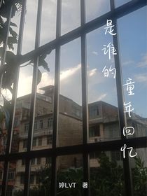 是谁的童年回忆