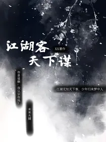 江湖客—天下谋