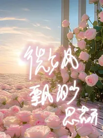 太空行动x微风飘渺，思花开