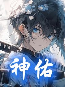 神佑第一部