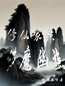 修仙家族：佛魔幽族