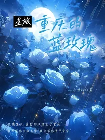 星旅：重庆的蓝玫瑰