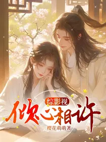 综影视：倾心相许