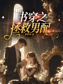 书穿之拯救男配