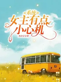 系统：女主有点小心机-d405
