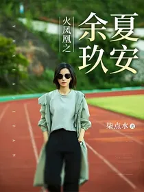 火凤凰之余夏玖安