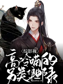 综影视：高冷喵的另类集邮录