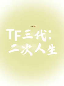 TF三代：二次人生