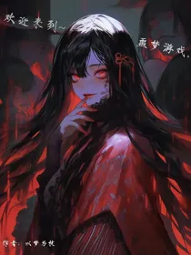 欢迎来到噩梦游戏！