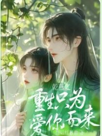 乾燕之重生只为爱你而来