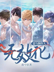 恋与制作人：无效化