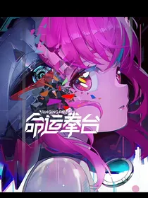 命运拳台同人第二季