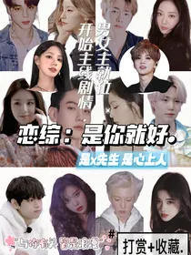恋综：是你就好