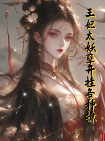 穿越重生：王妃太妖孽开挂各种撩