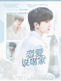 马嘉祺：恋爱说唱家