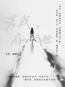 诺我，存于世