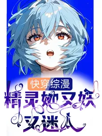 综漫：精灵她又妖又迷人