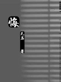 悔：永生