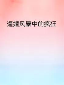 逼婚风暴中的疯狂