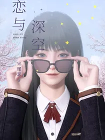 恋与深空