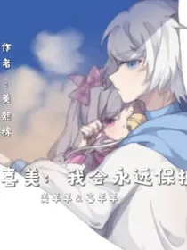 喜美：我会永远保护你