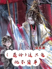 （花怜）这只鬼他不简单！