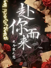 光与夜之恋：赴你而来