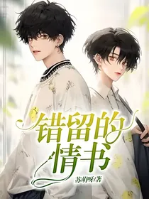 错留的情书
