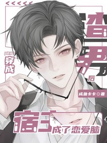 快穿：穿成渣男后宿主成了恋爱脑